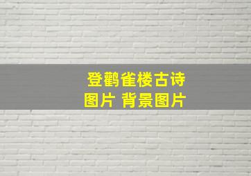 登鹳雀楼古诗图片 背景图片